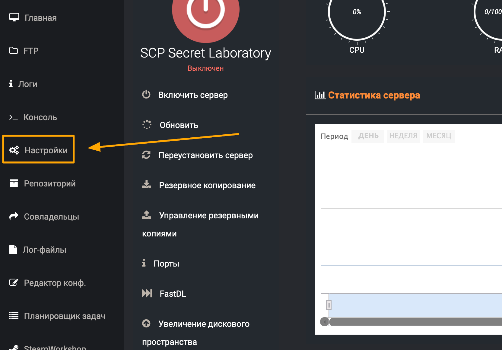 открыть вкладку "Настройки" сервера SCP Secret Laboratory