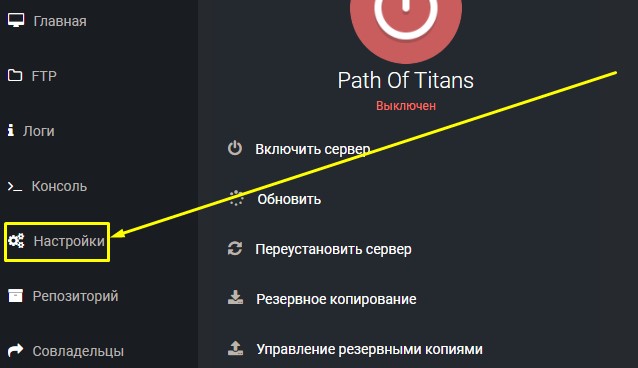 Настройка сервера Path of Titans открыть вкладку Настройки